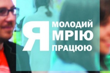 Сумчан приглашают на форум «Я - молодой, мечтаю и работаю»