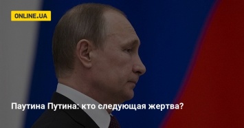 Паутина Путина: кто следующая жертва?