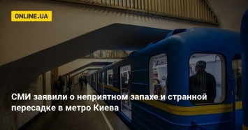 СМИ заявили о неприятном запахе и странной пересадке в метро Киева