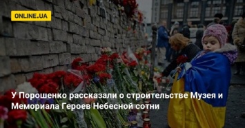 У Порошенко рассказали о строительстве Музея и Мемориала Героев Небесной сотни