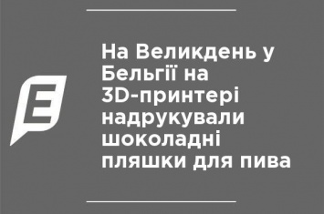 На Пасху в Бельгии на 3D-принтере напечатали шоколадные бутылки для пива