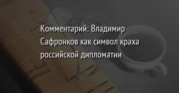 Комментарий: Владимир Сафронков как символ краха российской дипломатии