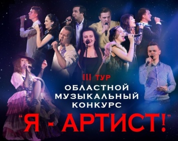 В Иванове состоится финальный тур областного музыкального конкурса «Я - артист!»