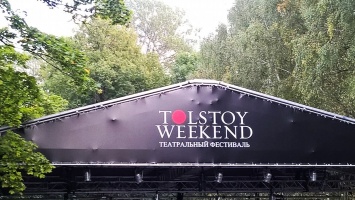 В Ясной Поляне с 9 по 11 июня состоится фестиваль «Толстой Weekend»