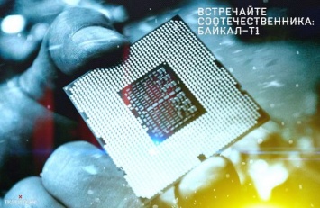 Intel напрягся: новые российские процессоры «Байкал» превзошли западные аналоги