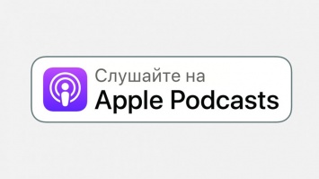 Apple переименовала iTunes Podcasts в Apple Podcasts