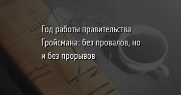 Год работы правительства Гройсмана: без провалов, но и без прорывов