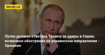 Путин должен ответить Трампу за Сирию, возможно обострение на украинском направлении - Орешкин