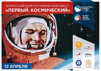 По России подвели итоги исторического квеста «Первый. Космический»