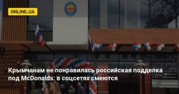 Крымчанам не понравилась российская подделка под McDonalds: в соцсетях смеются