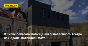 В Киеве показали помещения обновленного Театра на Подоле: появились фото