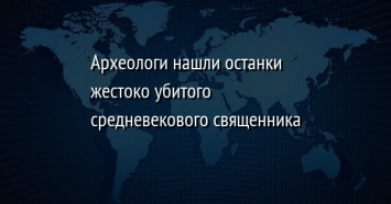 Археологи нашли останки жестоко убитого средневекового священника