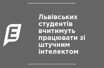 Львовских студентов будут учить работать с искусственным интеллектом