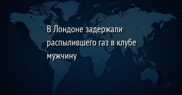 В Лондоне задержали распылившего газ в клубе мужчину