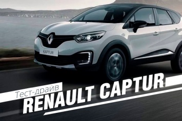 Тест-драйв Renault Captur: "смарт-квартира" на колесах