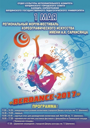 1 мая в Бердянске: карнавал и первый фестиваль танцев «Berdance 2017»