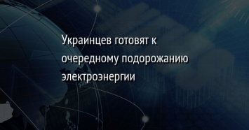 Украинцев готовят к очередному подорожанию электроэнергии