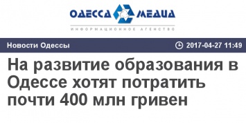 На развитие образования в Одессе хотят потратить почти 400 млн гривен