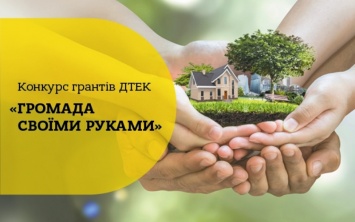 «Громада своими руками»: у жителей 7 областей Украины появилась возможность выиграть до 200 тыс. грн