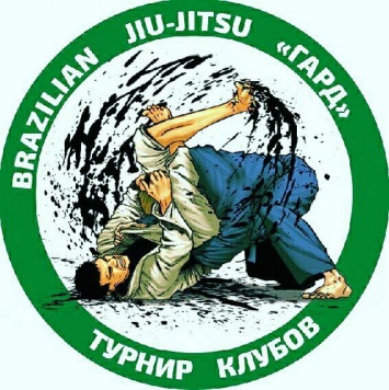 Николаевцев приглашают в воскресенье посмотреть Открытый турнир клубов Jui Jitsu