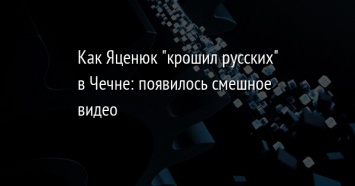 Как Яценюк "крошил русских" в Чечне: появилось смешное видео