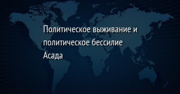 Политическое выживание и политическое бессилие Асада