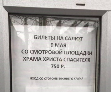 Ох, скрепы... На салюте в честь 9 мая в Москве хочет подзаработать храм Христа Спасителя