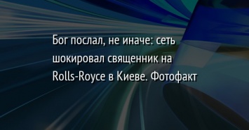 Бог послал, не иначе: сеть шокировал священник на Rolls-Royce в Киеве. Фотофакт