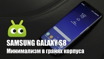 Обзор: "Безграничный" Samsung Galaxy S8