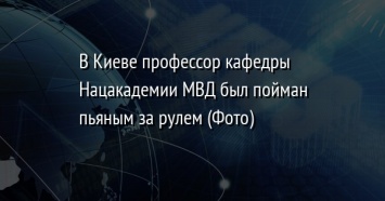 В Киеве профессор кафедры Нацакадемии МВД был пойман пьяным за рулем (Фото)