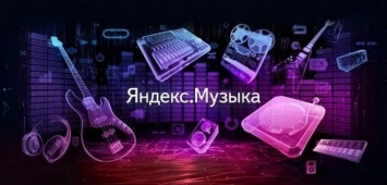 «Яндекс.Музыка» разрешила пользователям загружать свои треки