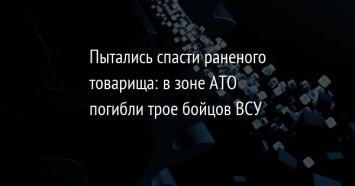 Пытались спасти раненого товарища: в зоне АТО погибли трое бойцов ВСУ