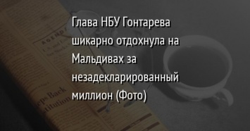 Глава НБУ Гонтарева шикарно отдохнула на Мальдивах за незадекларированный миллион (Фото)