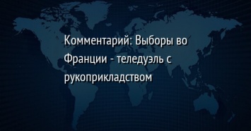 Комментарий: Выборы во Франции - теледуэль с рукоприкладством