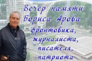 В Николаеве пройдет вечер памяти николаевского журналиста Бориса Арова