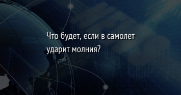 Что будет, если в самолет ударит молния?