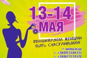 13-14 мая состоится VI Всеукраинский женский фестиваль «Анима» в Херсоне