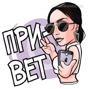 У Настасьи Самбурской появился собственный стикерпак в Viber
