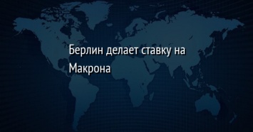 Берлин делает ставку на Макрона