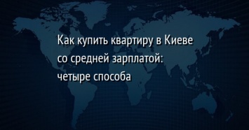 Как купить квартиру в Киеве со средней зарплатой: четыре способа