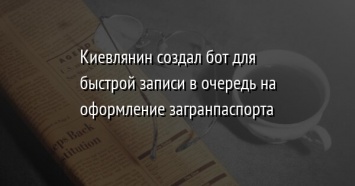Киевлянин создал бот для быстрой записи в очередь на оформление загранпаспорта