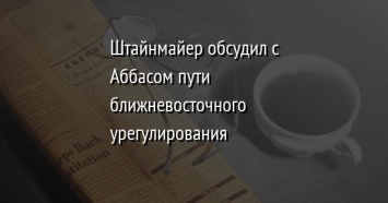 Штайнмайер обсудил с Аббасом пути ближневосточного урегулирования