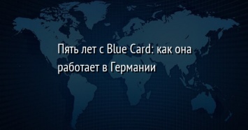 Пять лет с Blue Card: как она работает в Германии