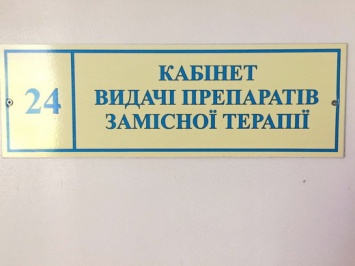 В Одессе развивают систему заместительной поддерживающей терапии