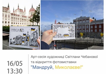 Николаевцев ждет новая встреча с художницей Чебановой и открытие выставки «Путешествуй, Николаев!»
