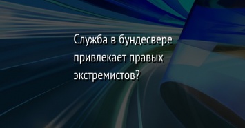 Служба в бундесвере привлекает правых экстремистов?