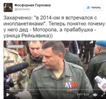 Захарченко и инопланетяне: в сети высмеяли странный "юмор" сепаратиста (ВИДЕО)