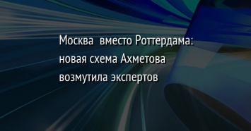 Москва+ вместо Роттердама: новая схема Ахметова возмутила экспертов