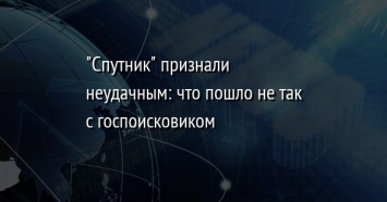 "Спутник" признали неудачным: что пошло не так с госпоисковиком