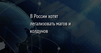 В России хотят легализовать магов и колдунов